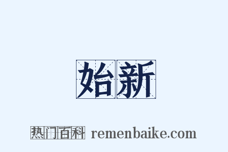 始新是什么意思的图片